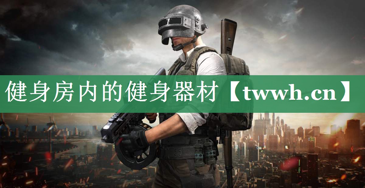 健身房内的健身器材