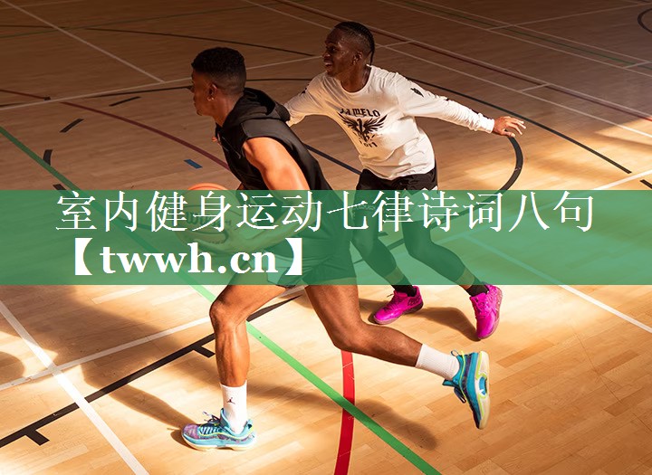 室内健身运动七律诗词八句