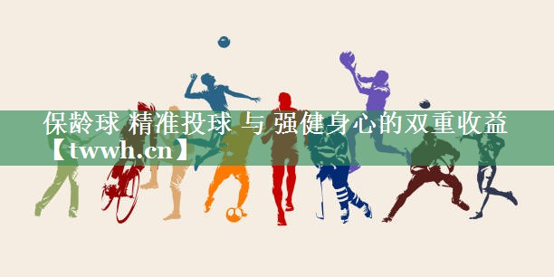 保龄球 精准投球 与 强健身心的双重收益
