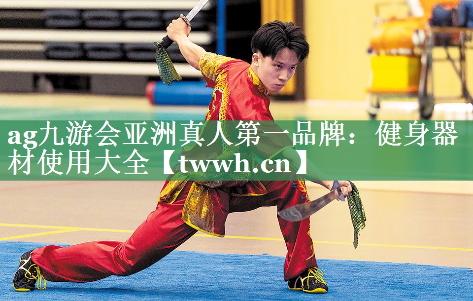 ag九游会亚洲真人第一品牌：健身器材使用大全