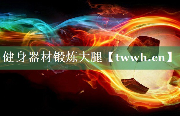 健身器材锻炼大腿