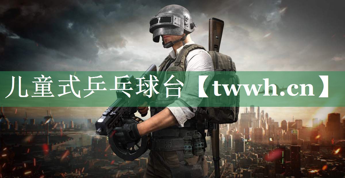 儿童式乒乓球台