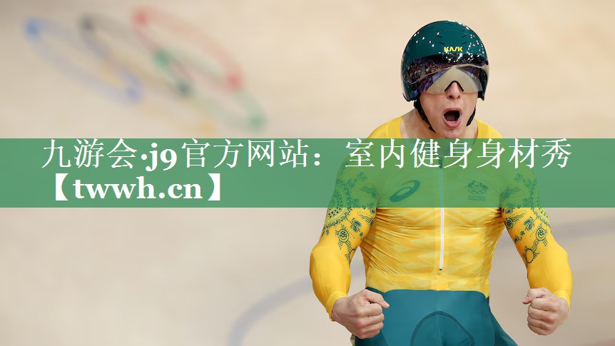 九游会·j9官方网站：室内健身身材秀