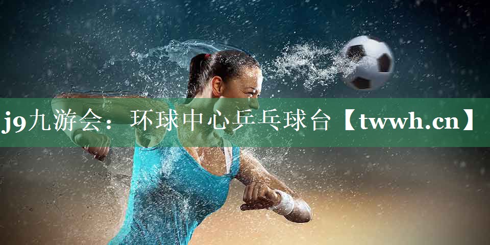 j9九游会：环球中心乒乓球台