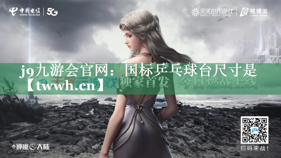 j9九游会官网：国标乒乓球台尺寸是