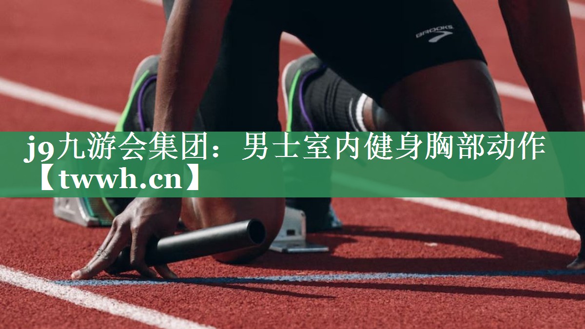 j9九游会集团：男士室内健身胸部动作