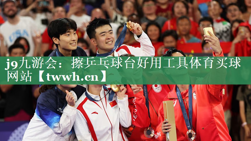 j9九游会：擦乒乓球台好用工具体育买球网站