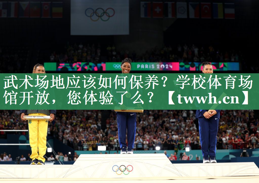 武术场地应该如何保养？学校体育场馆开放，您体验了么？