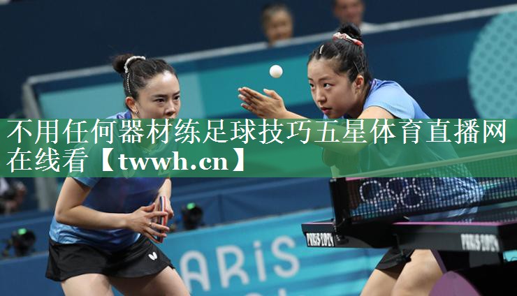 不用任何器材练足球技巧五星体育直播网在线看