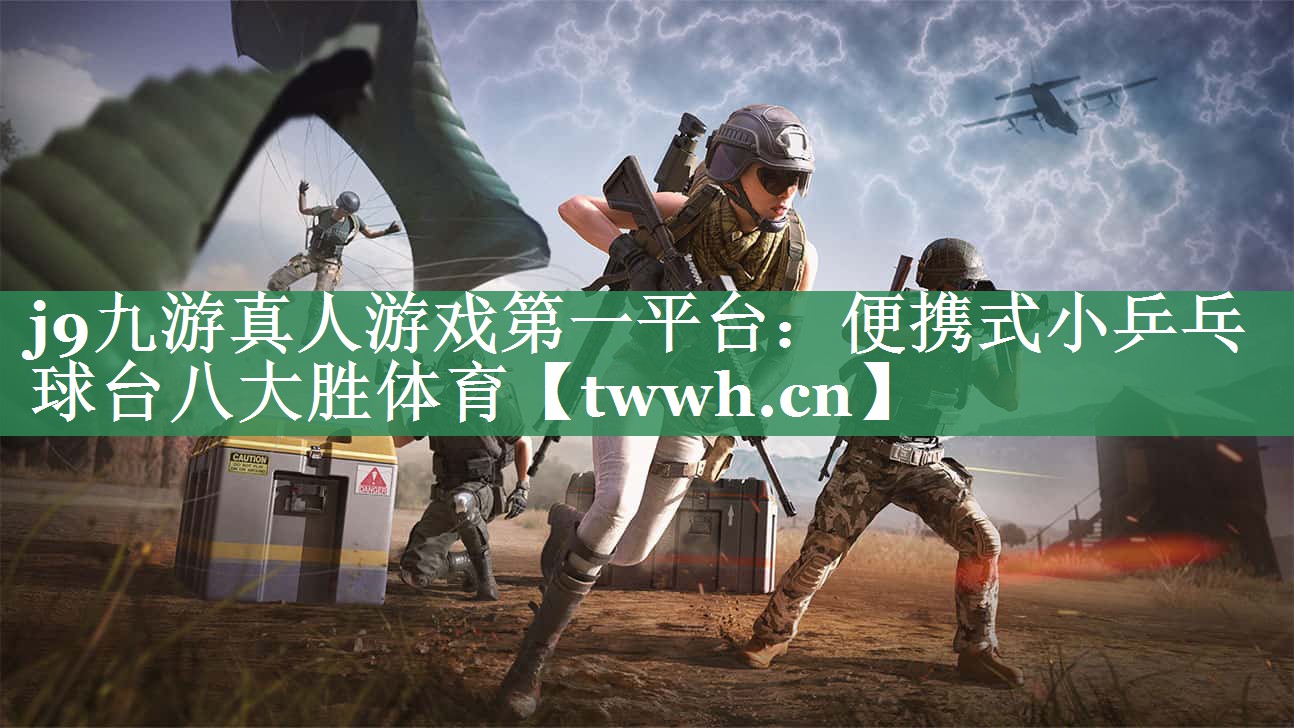 j9九游真人游戏第一平台：便携式小乒乓球台八大胜体育
