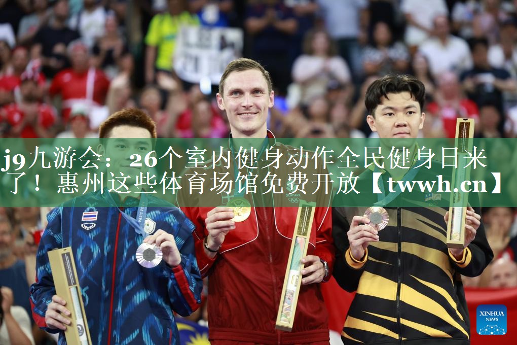 j9九游会：26个室内健身动作全民健身日来了！惠州这些体育场馆免费开放