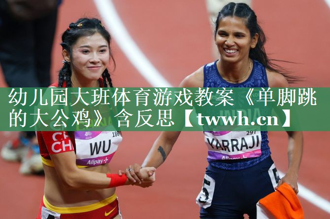 幼儿园大班体育游戏教案《单脚跳的大公鸡》含反思