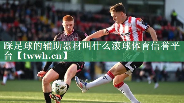 踩足球的辅助器材叫什么滚球体育信誉平台