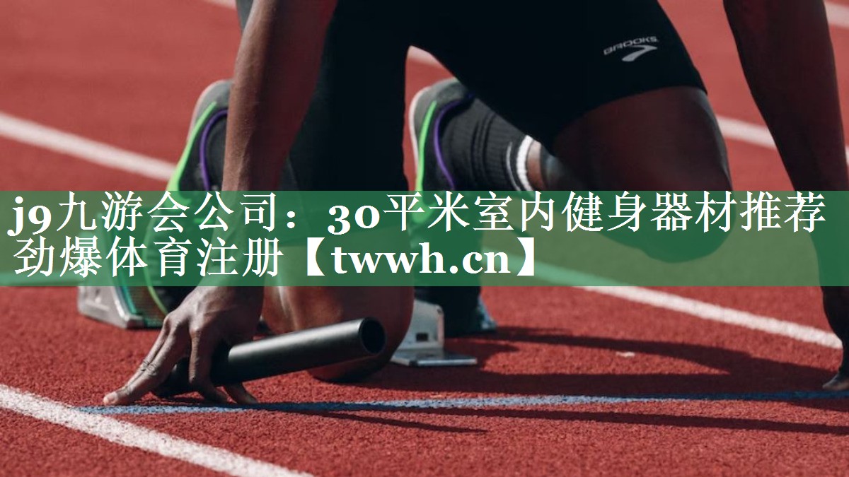 j9九游会公司：30平米室内健身器材推荐劲爆体育注册