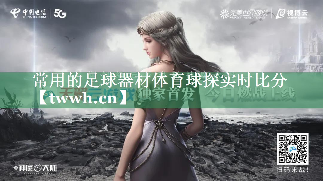 常用的足球器材体育球探实时比分