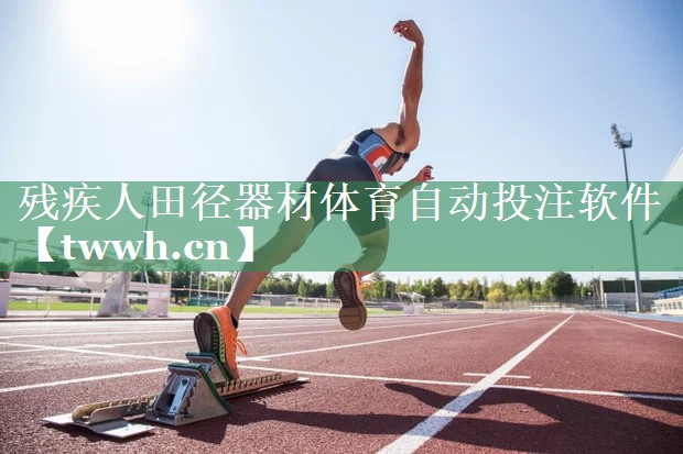 残疾人田径器材体育自动投注软件