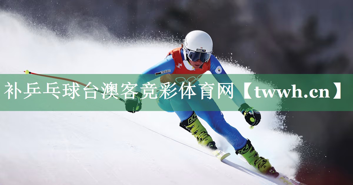 补乒乓球台澳客竞彩体育网