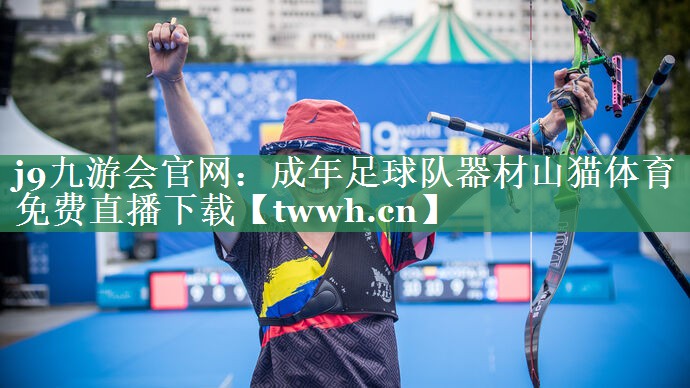 j9九游会官网：成年足球队器材山猫体育免费直播下载