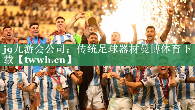j9九游会公司：传统足球器材曼博体育下载