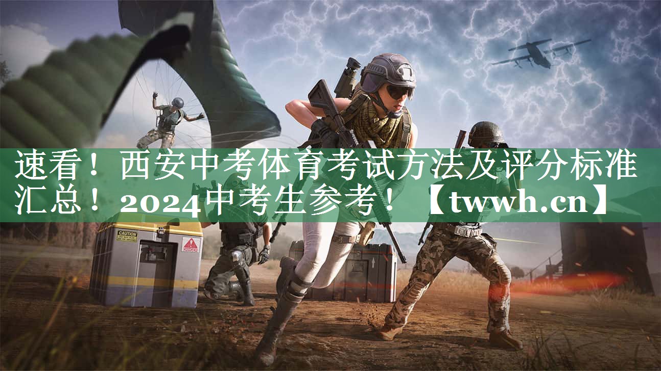 速看！西安中考体育考试方法及评分标准汇总！2024中考生参考！