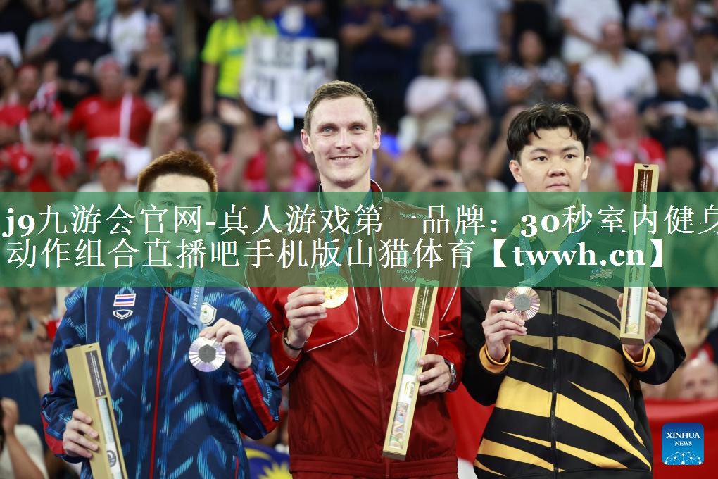 j9九游会官网-真人游戏第一品牌：30秒室内健身动作组合直播吧手机版山猫体育