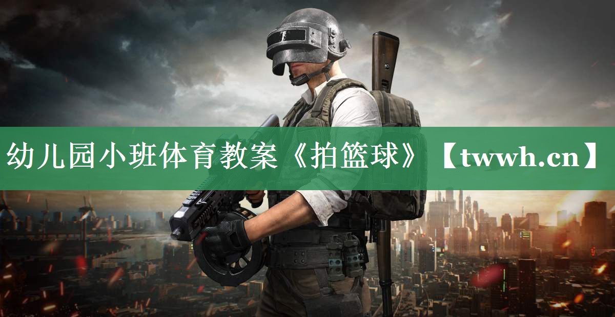幼儿园小班体育教案《拍篮球》