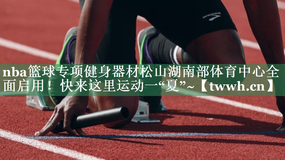 nba篮球专项健身器材松山湖南部体育中心全面启用！快来这里运动一“夏”~