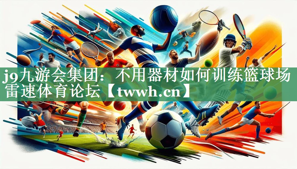 j9九游会集团：不用器材如何训练篮球场雷速体育论坛