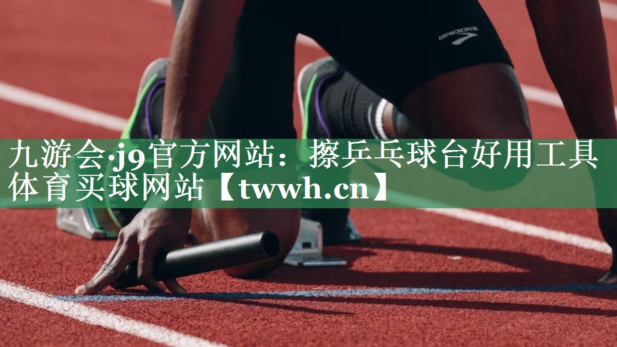 九游会·j9官方网站：擦乒乓球台好用工具体育买球网站