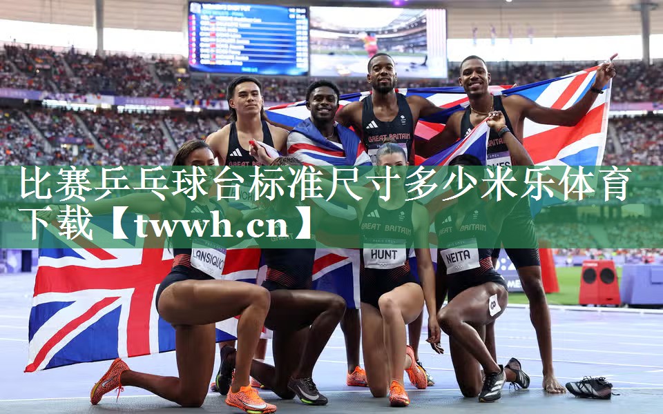 比赛乒乓球台标准尺寸多少米乐体育下载