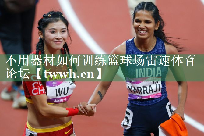 不用器材如何训练篮球场雷速体育论坛