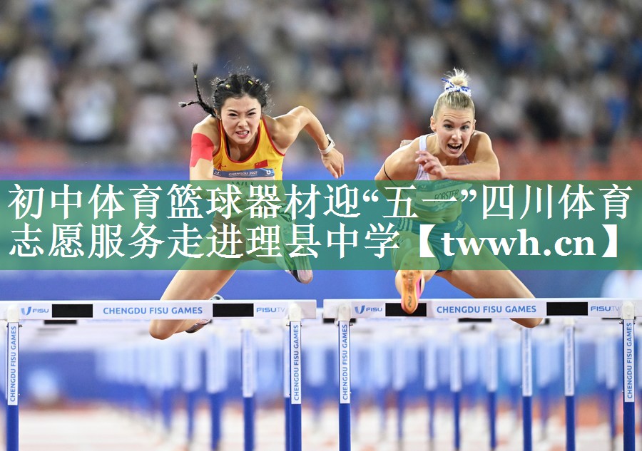 初中体育篮球器材迎“五一”四川体育志愿服务走进理县中学