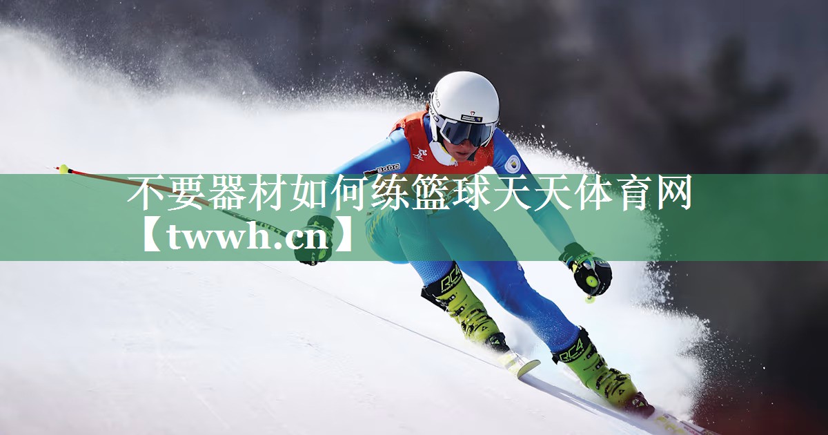 不要器材如何练篮球天天体育网