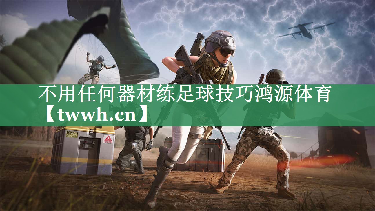 不用任何器材练足球技巧鸿源体育