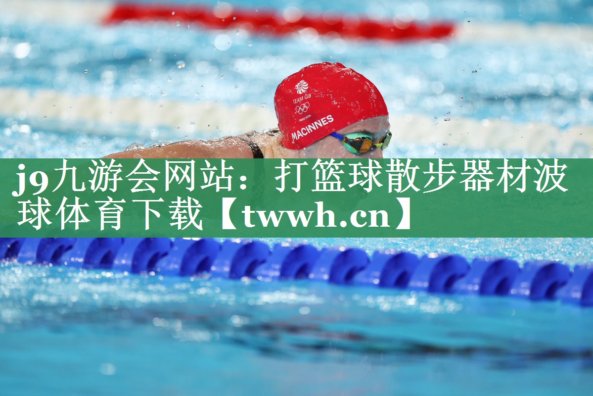 j9九游会网站：打篮球散步器材波球体育下载