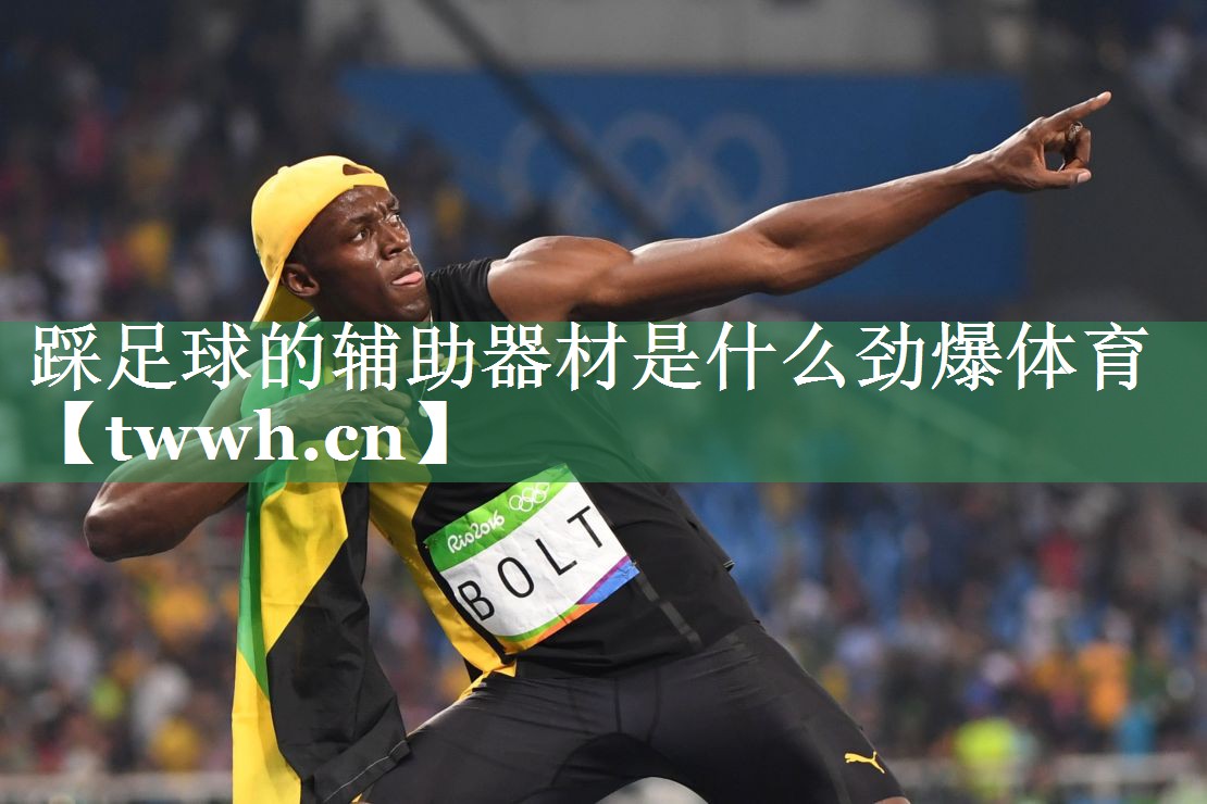 踩足球的辅助器材是什么劲爆体育