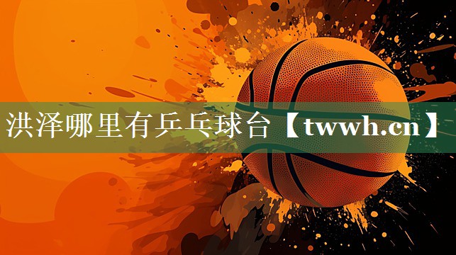 洪泽哪里有乒乓球台