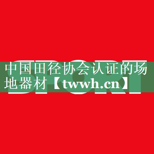 中国田径协会认证的场地器材