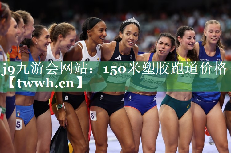 j9九游会网站：150米塑胶跑道价格