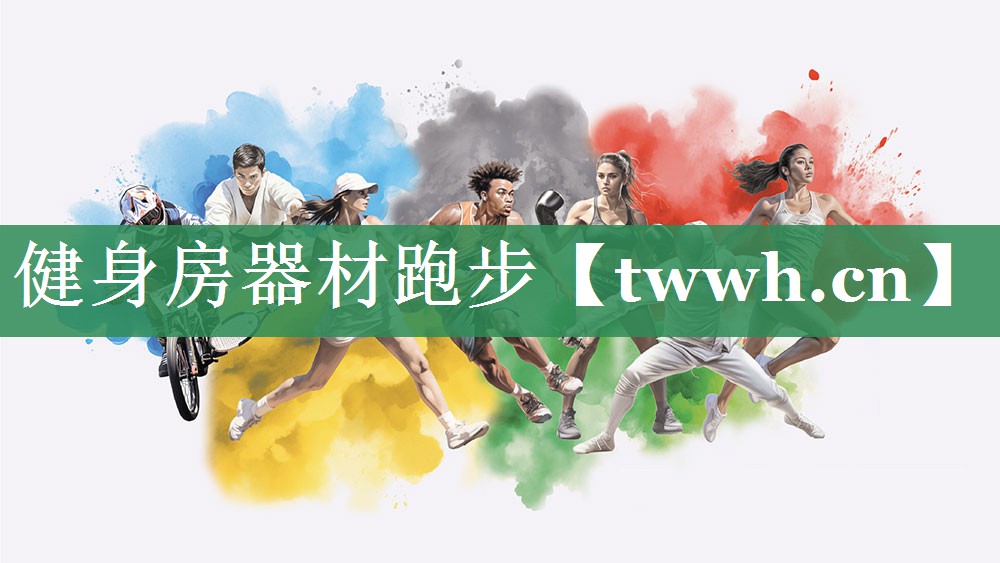 健身房器材跑步