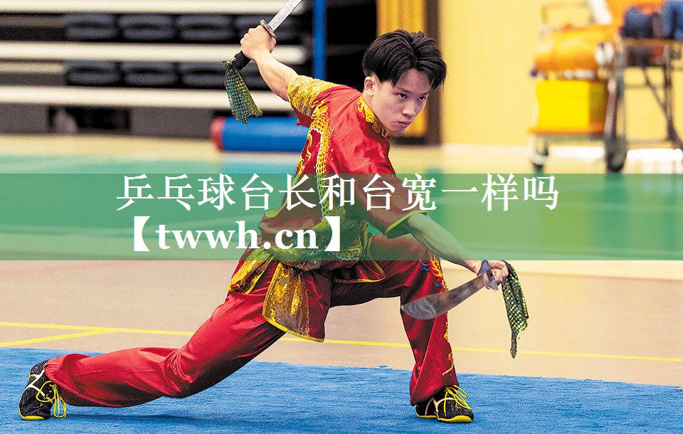 乒乓球台长和台宽一样吗