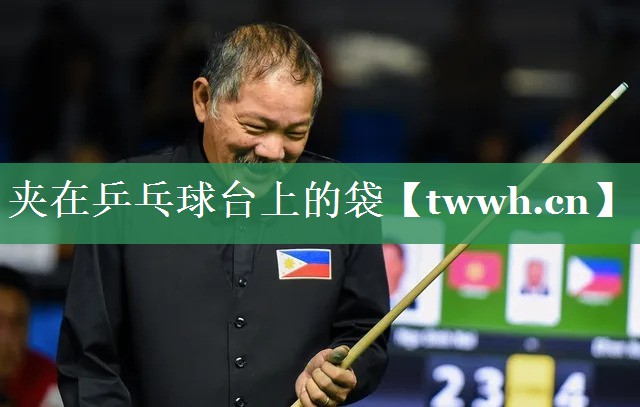 夹在乒乓球台上的袋
