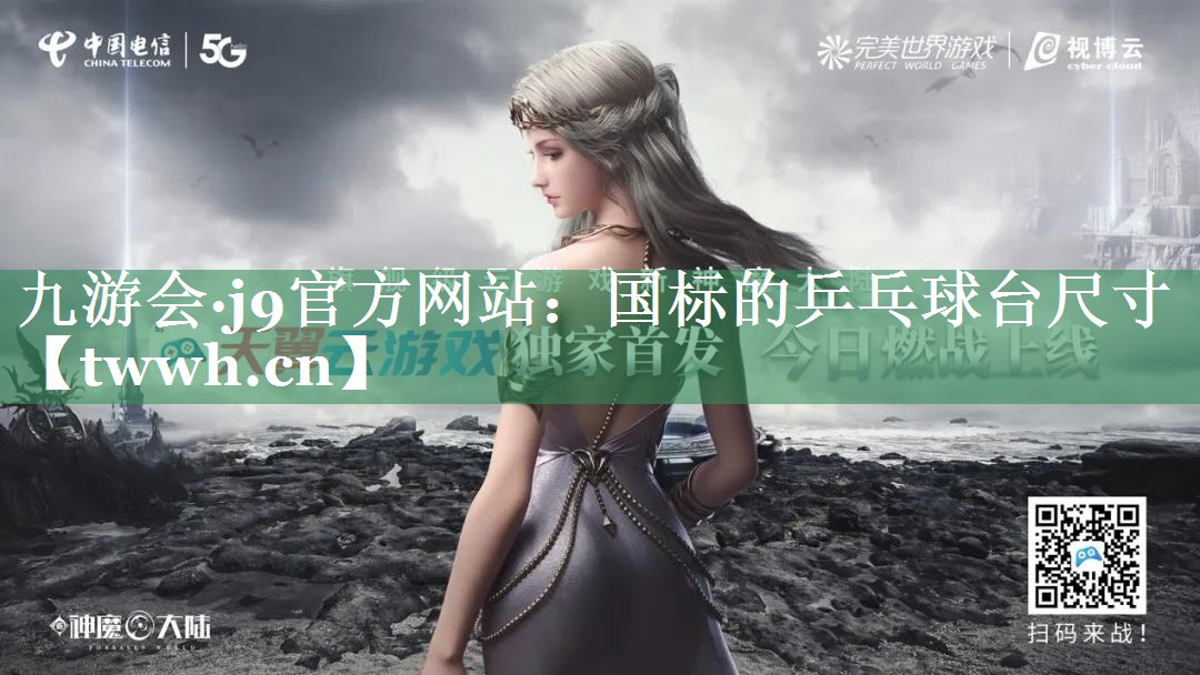 九游会·j9官方网站：国标的乒乓球台尺寸