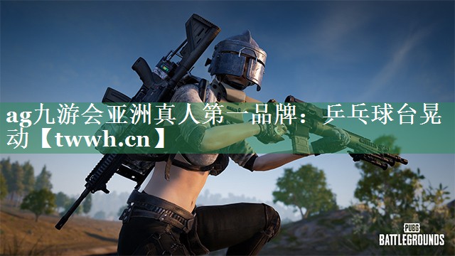 乒乓球台晃动 乒乓球台晃动