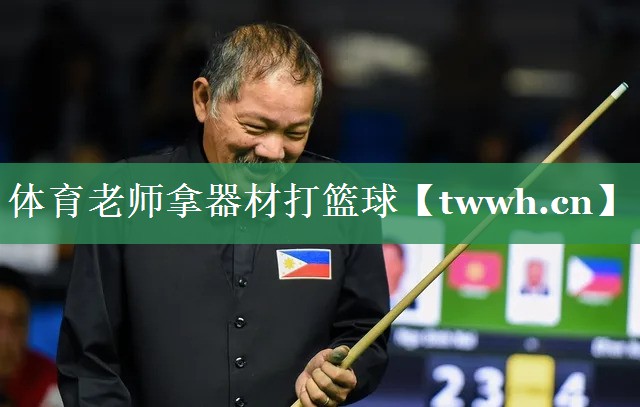 体育老师拿器材打篮球 体育老师拿器材打篮球