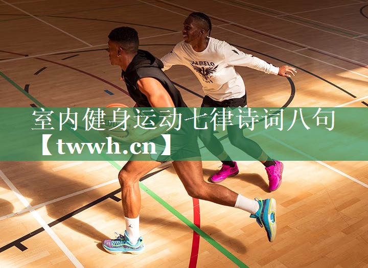 室内健身运动七律诗词八句 室内健身运动七律诗词八句