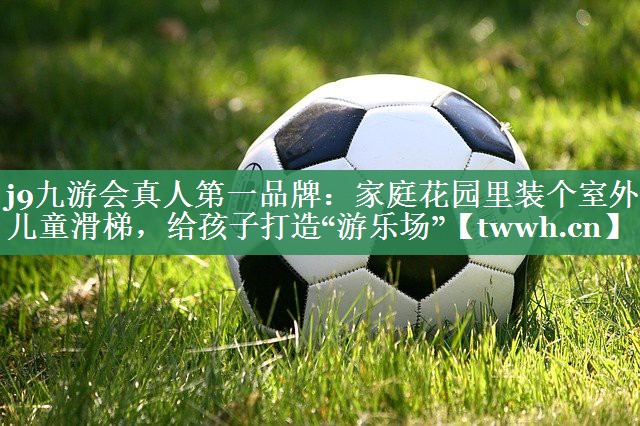 家庭花园里装个室外儿童滑梯,给孩子打造“游乐场” 家庭花园里装个室外儿童滑梯,给孩子打造“游乐场”