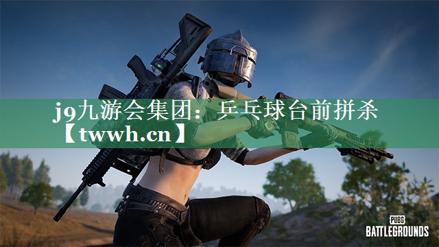 乒乓球台前拼杀 乒乓球台前拼杀