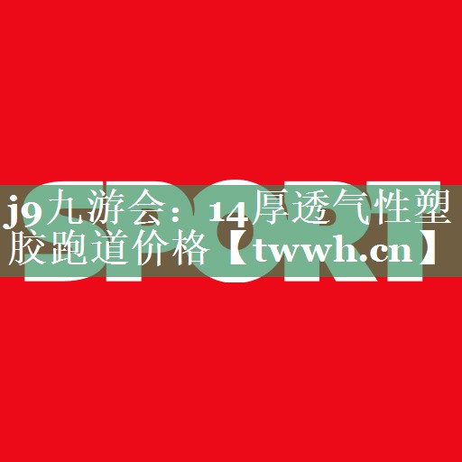 14厚透气性塑胶跑道价格 14厚透气性塑胶跑道价格