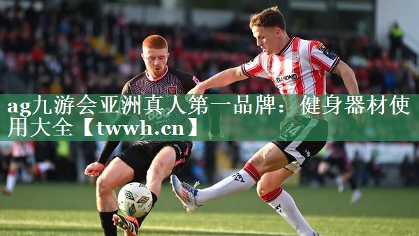 健身器材使用大全 健身器材使用大全